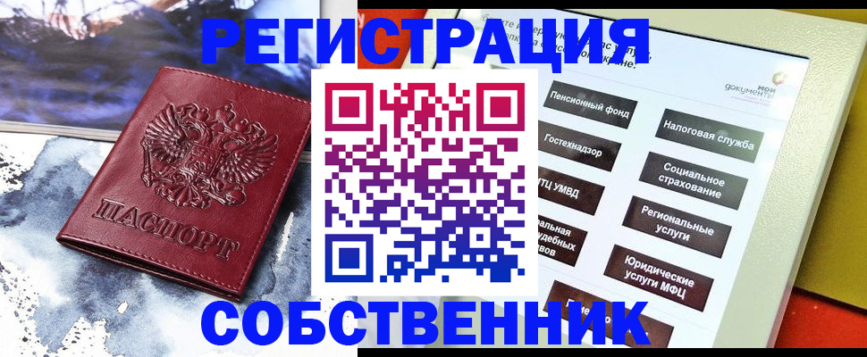 временная регистрация собственник в Югорске